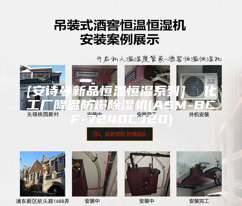 [安诗曼新品恒温恒湿系列]  化工厂降温防爆除湿机(ASM-BCF-7240CJ20)