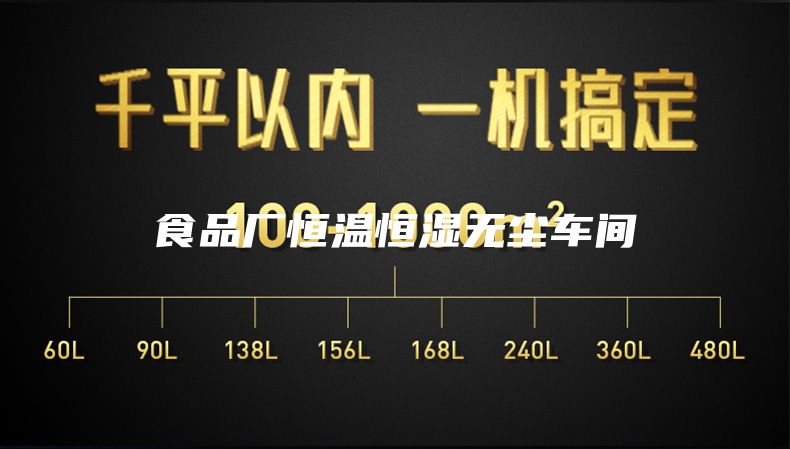 食品厂恒温恒湿无尘车间