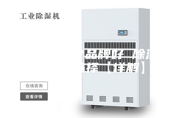 除湿机哪个品牌好 除湿机品牌选择【详解】