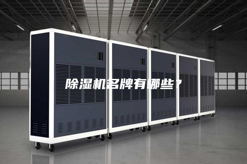 除湿机名牌有哪些？