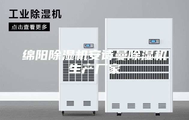 绵阳除湿机安诗曼除湿机生产厂家