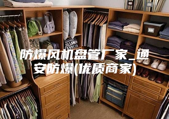 防爆风机盘管厂家_通安防爆(优质商家)