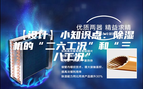 【设计】小知识点：除湿机的“二六工况”和“三八工况”