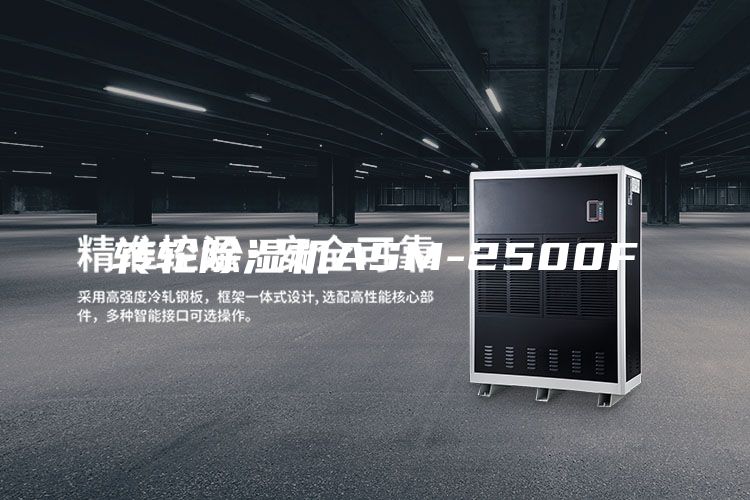 转轮除湿机ASM-2500F