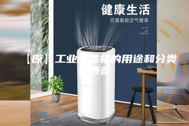 【原】工业除湿机的用途和分类有哪些