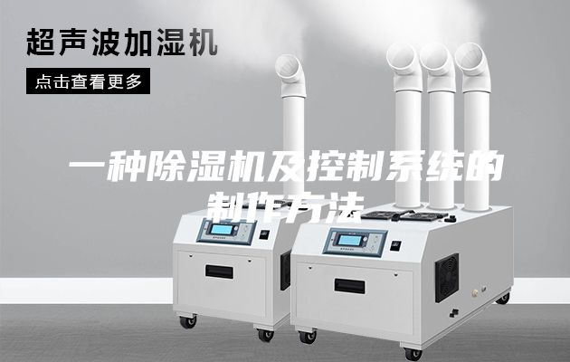 一种除湿机及控制系统的制作方法