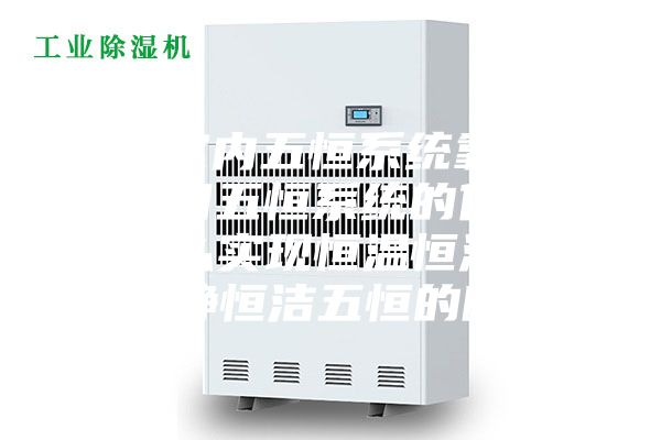 住宅室内五恒系统靠谱吗？冬日五恒系统的优缺点，怎么实现恒温恒湿恒氧恒静恒洁五恒的呢？