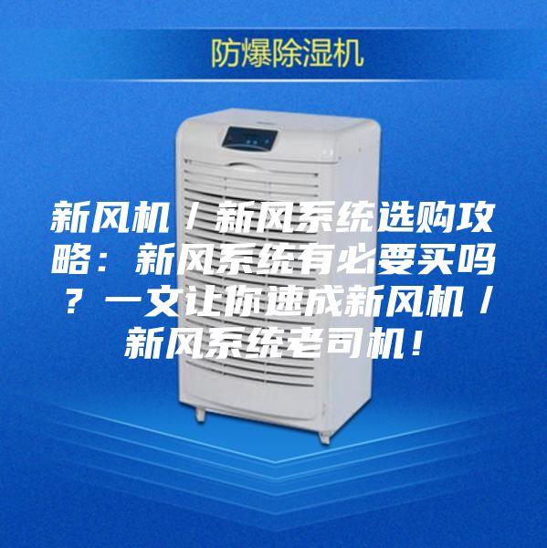 新风机／新风系统选购攻略：新风系统有必要买吗？一文让你速成新风机／新风系统老司机！