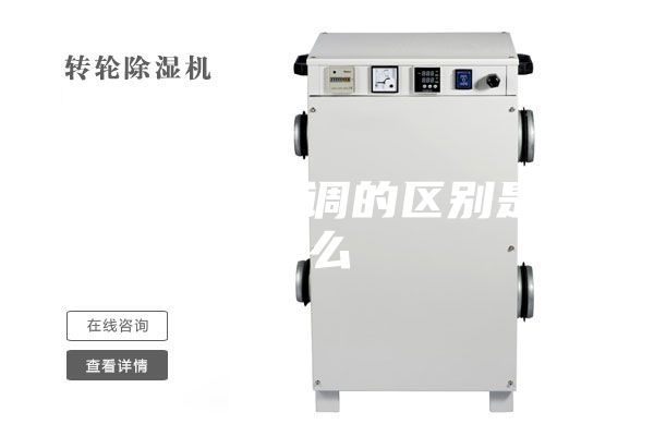 除湿机和空调的区别是什么