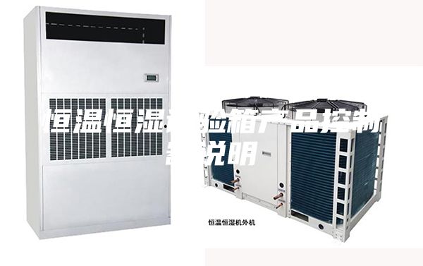 恒温恒湿试验箱产品控制器说明