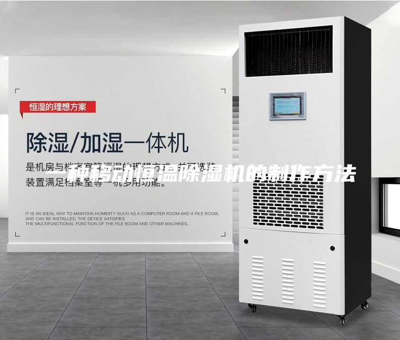 一种移动恒温除湿机的制作方法