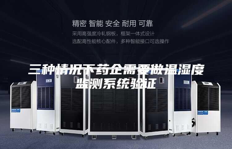 三种情况下药企需要做温湿度监测系统验证