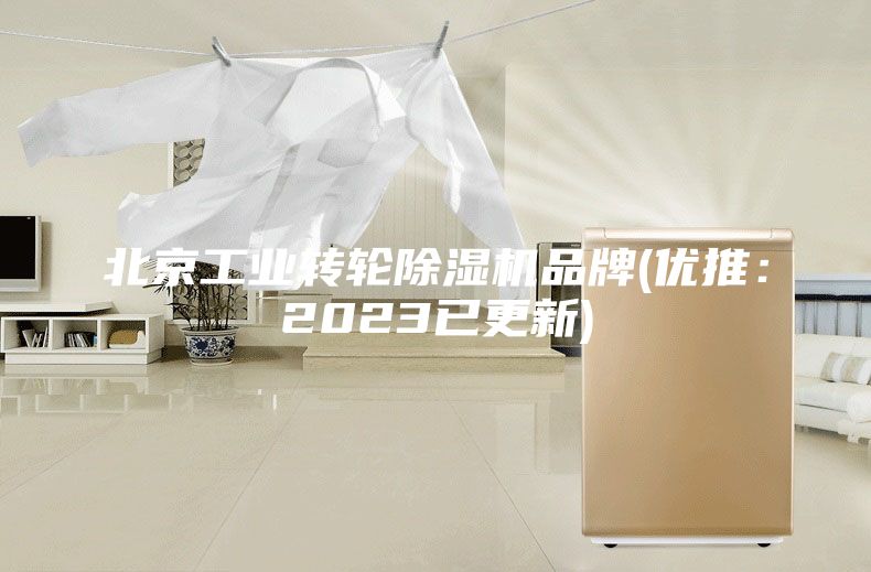 北京工业转轮除湿机品牌(优推：2023已更新)
