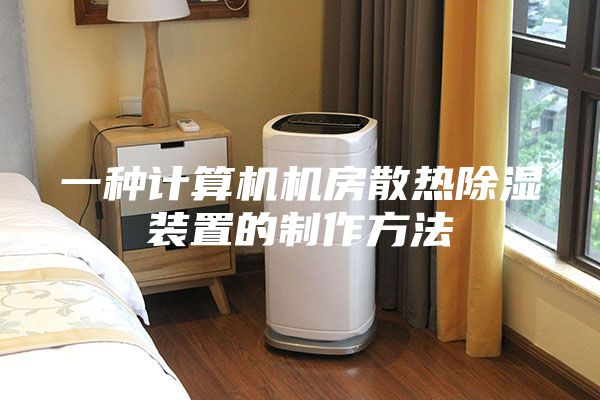 一种计算机机房散热除湿装置的制作方法