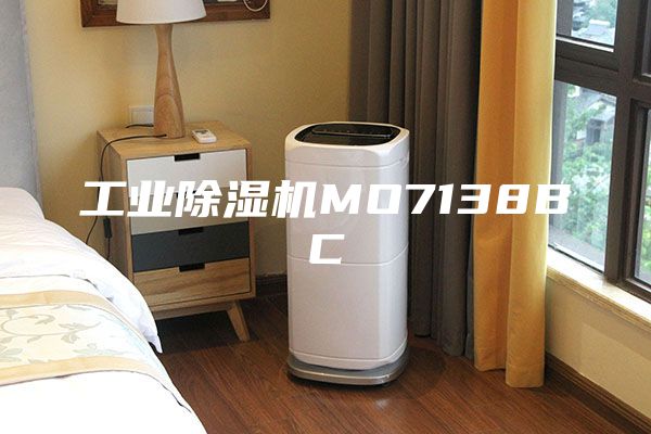 工业除湿机MO7138BC