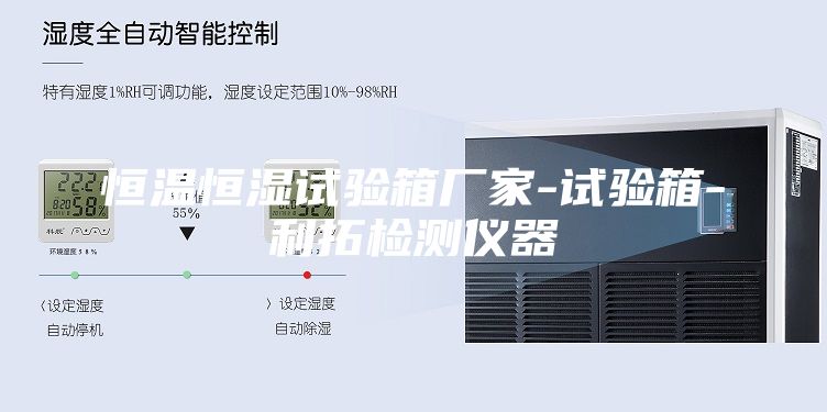 恒温恒湿试验箱厂家-试验箱-利拓检测仪器