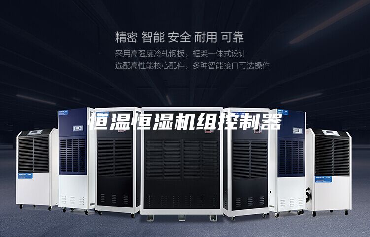 恒温恒湿机组控制器