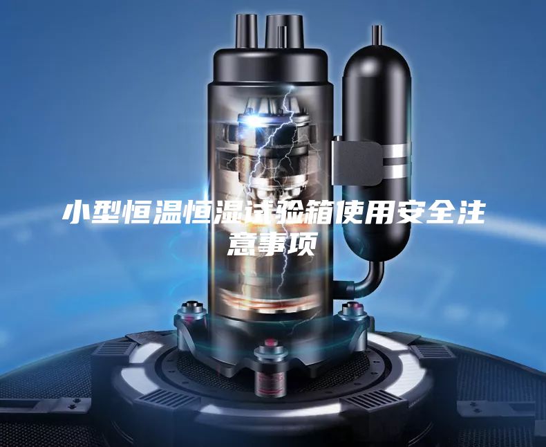 小型恒温恒湿试验箱使用安全注意事项