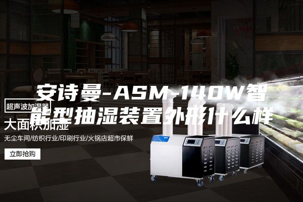 安诗曼-ASM-140W智能型抽湿装置外形什么样