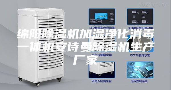 绵阳除湿机加湿净化消毒一体机安诗曼除湿机生产厂家
