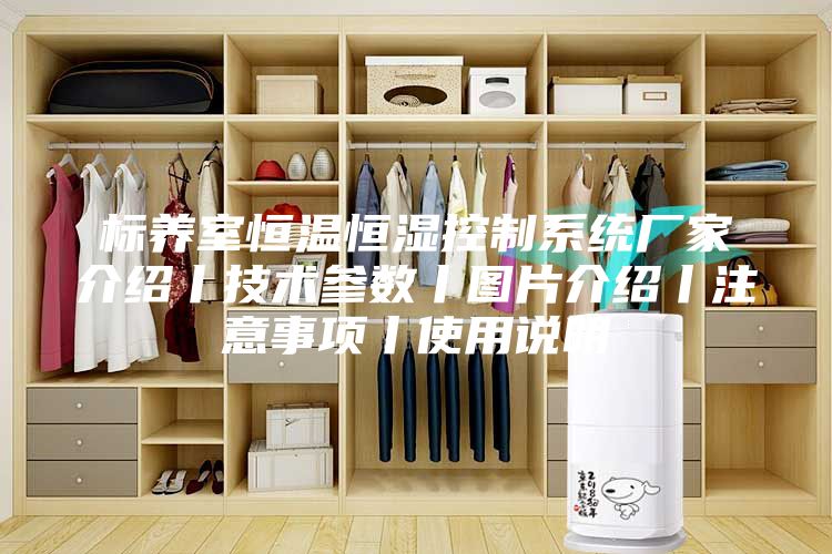 标养室恒温恒湿控制系统厂家介绍丨技术参数丨图片介绍丨注意事项丨使用说明