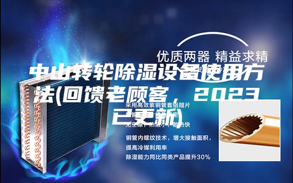 中山转轮除湿设备使用方法(回馈老顾客，2023已更新)