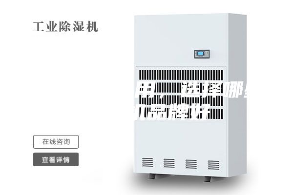 除湿机怎么用，选择哪些除湿机品牌好