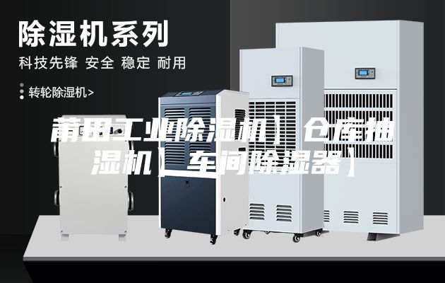 莆田工业除湿机】仓库抽湿机】车间除湿器】
