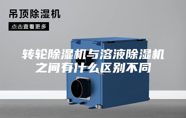 转轮除湿机与溶液除湿机之间有什么区别不同