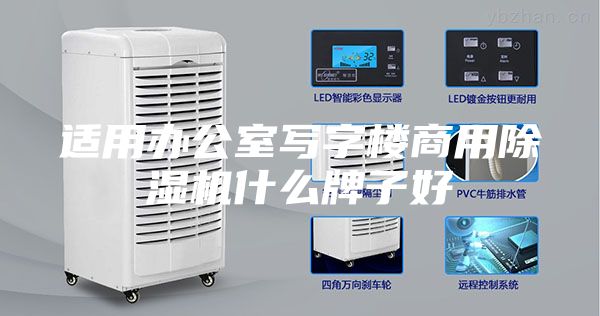 适用办公室写字楼商用除湿机什么牌子好
