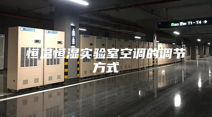 恒温恒湿实验室空调的调节方式