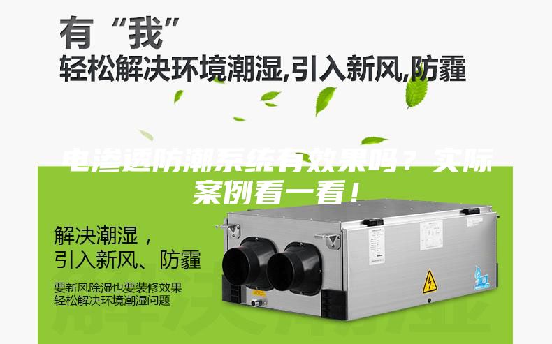 电渗透防潮系统有效果吗？实际案例看一看！
