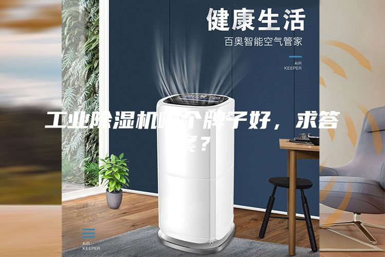 工业除湿机哪个牌子好，求答案？