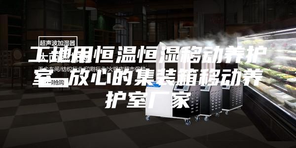 工地用恒温恒湿移动养护室 放心的集装箱移动养护室厂家