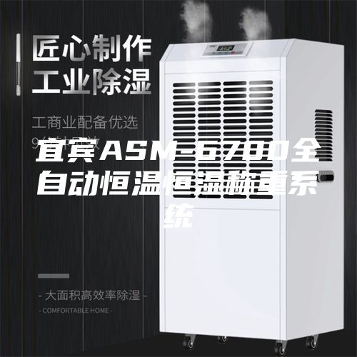 宜宾ASM-6700全自动恒温恒湿称重系统