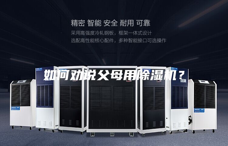 如何劝说父母用除湿机？