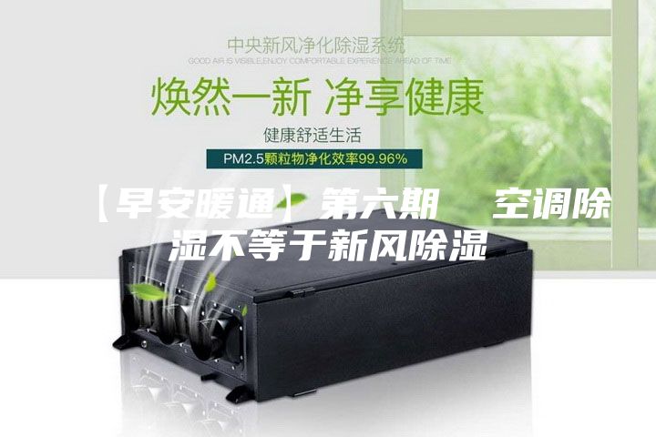 【早安暖通】第六期  空调除湿不等于新风除湿