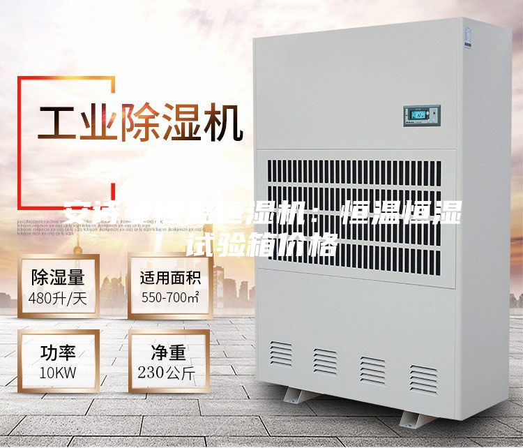 安诗曼恒温恒湿机：恒温恒湿试验箱价格