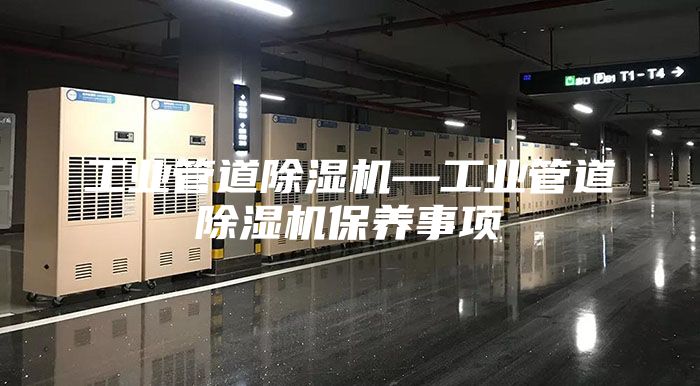 工业管道除湿机—工业管道除湿机保养事项