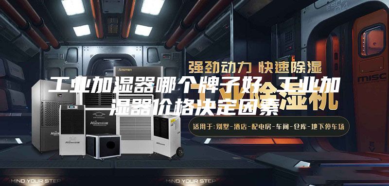 工业加湿器哪个牌子好 工业加湿器价格决定因素