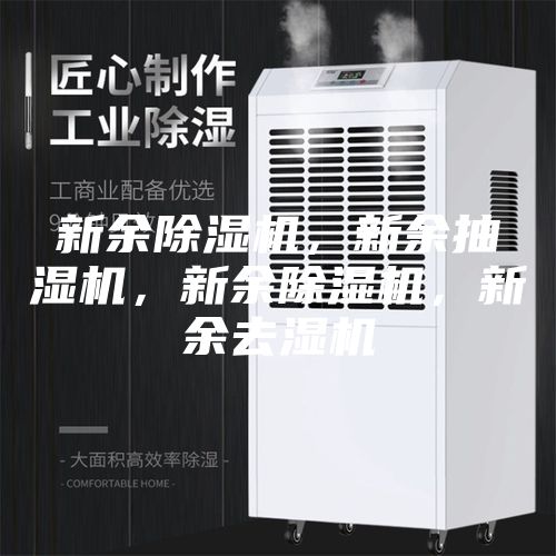 新余除湿机，新余抽湿机，新余除湿机，新余去湿机