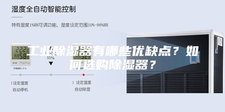 工业除湿器有哪些优缺点？如何选购除湿器？