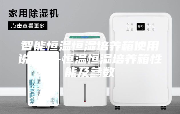 智能恒温恒湿培养箱使用说明书-恒温恒湿培养箱性能及参数