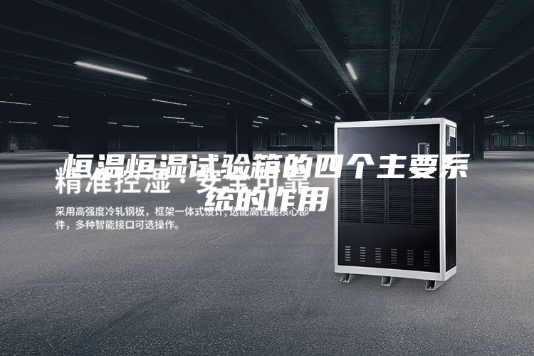 恒温恒湿试验箱的四个主要系统的作用