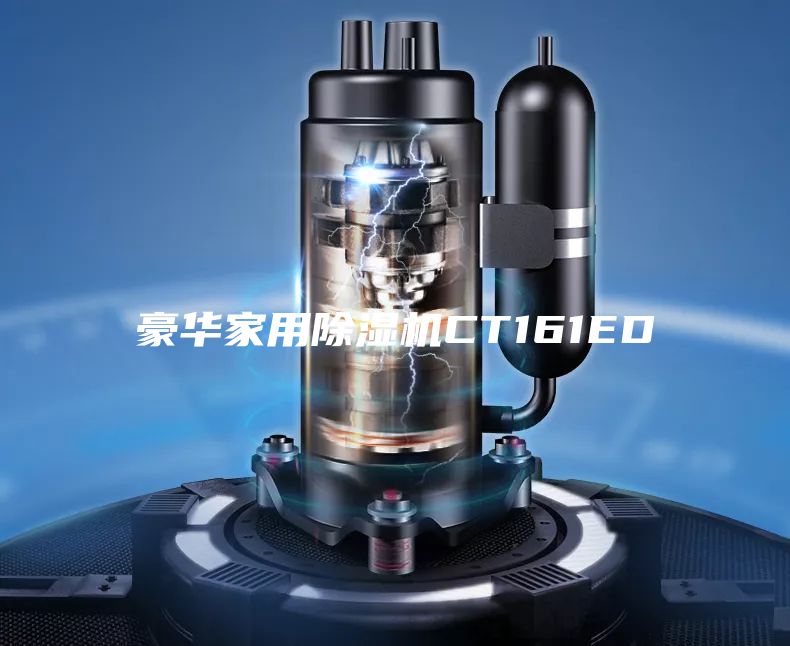 豪华家用除湿机CT161ED