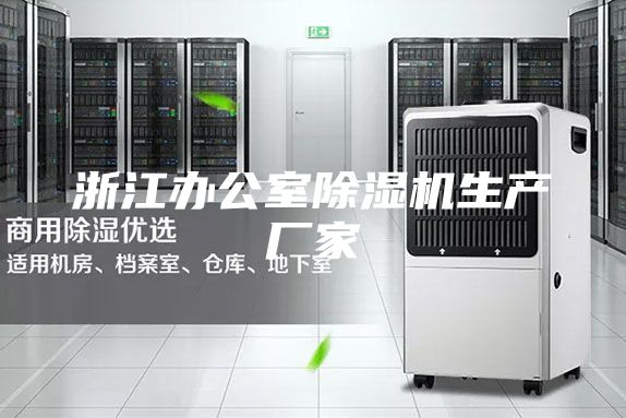 浙江办公室除湿机生产厂家