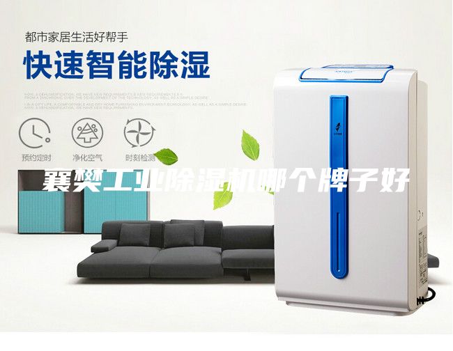 襄樊工业除湿机哪个牌子好