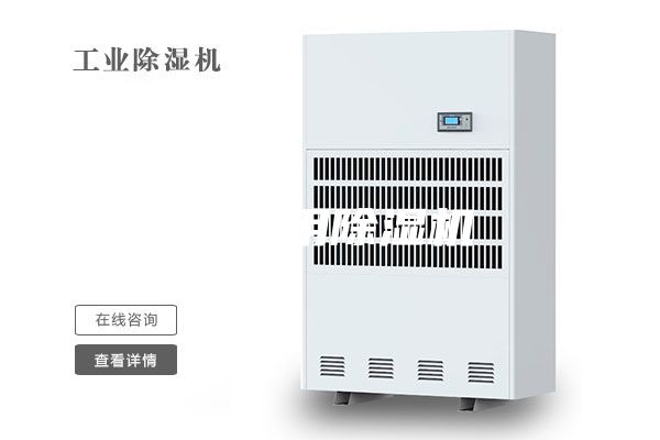 库房用除湿机
