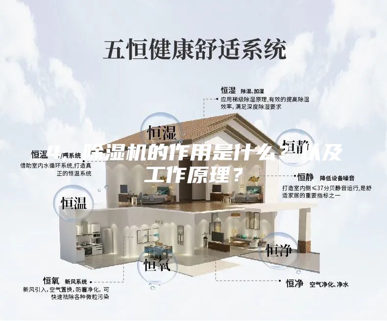 4, 除湿机的作用是什么？以及工作原理？