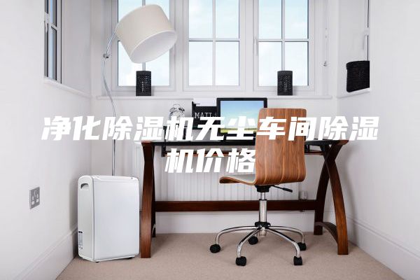 净化除湿机无尘车间除湿机价格